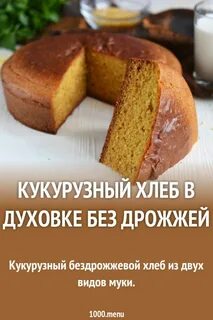 Рецепт кукурузного хлеба на дрожжах