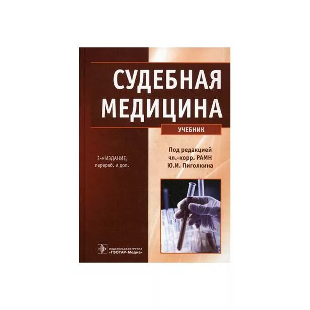 книга патфиз литвицкий. судебно-медицинская экспертиза учебник. книги по судебной медицине. книги по судебной медицине. книги по судебной медицине.