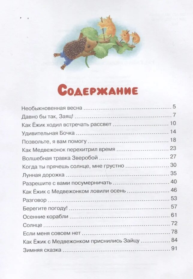 Козлов пьесы сказки. Козлов сказка о ежике и медвежонке содержание. Сказки о ежике и медвежонке книга.