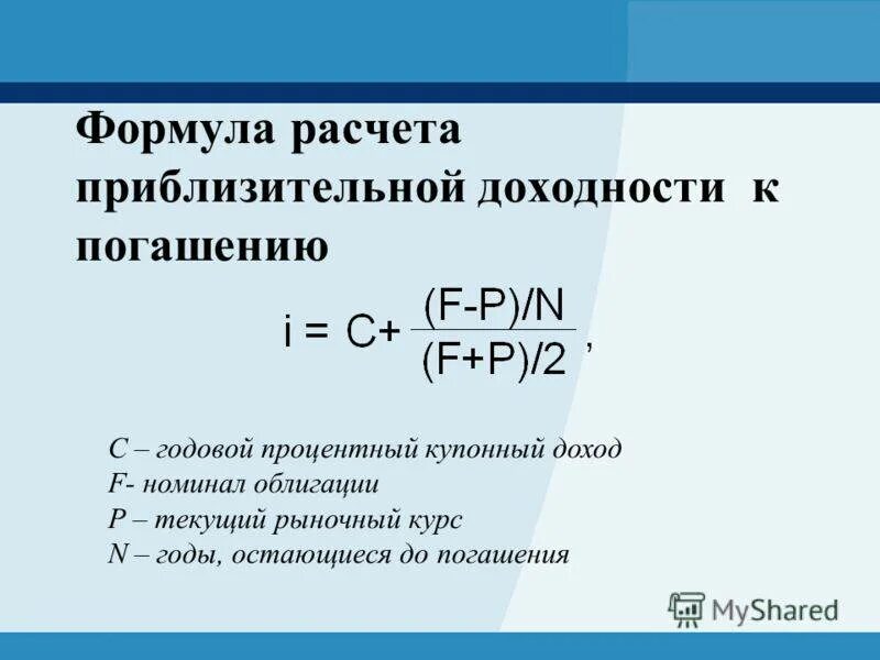 Найти годовую доходность. Формула расчета доходности облигаций. Формула расчета доходности к погашению облигации. Доходность купонной облигации формула. Доходность купонной облигации формула расчета.