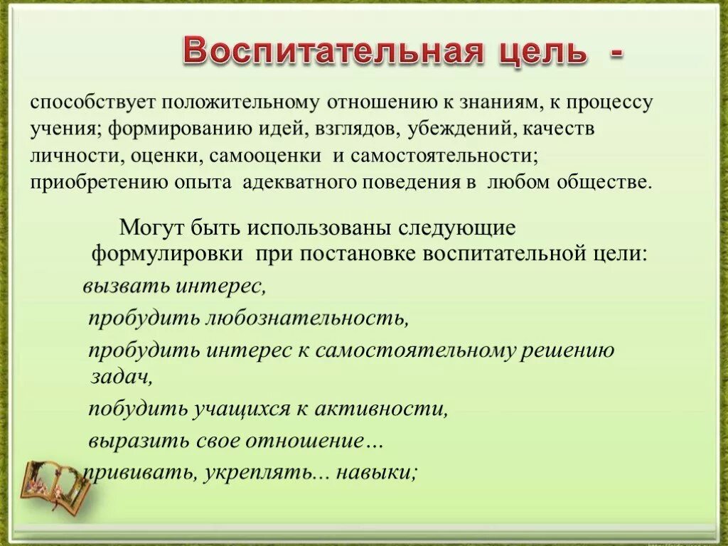 Воспитательные цели урока. Воспитательные цели. Воспитательные цели занятия. Воспитательные цели на уроках русского языка в начальной школе. Воспитательные задачи 1 класс