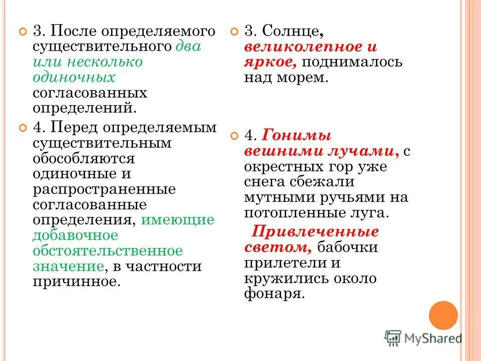 Одиночные и распространенные согласованные определения. Согласованные распространенные определения перед сущ. Обособление перед определяемого существительного. Согласованное определение имеет добавочное значение причины.