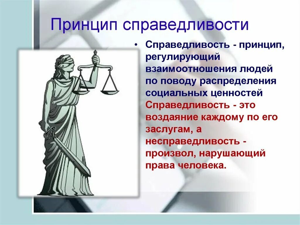 Социальная несправедливость произведения. Принцип справедливости. Принцип справедливости в праве. Принцип справедливости юридической. Пример правосудия.