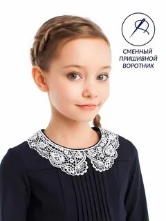 Воротничок школьный для девочки