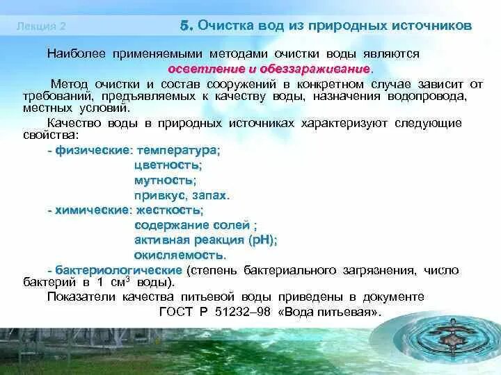 Получить воду очищенную. Технология очистки природных вод. Способы очистки природной воды. Естественное очищение воды. Вода из природных источников.