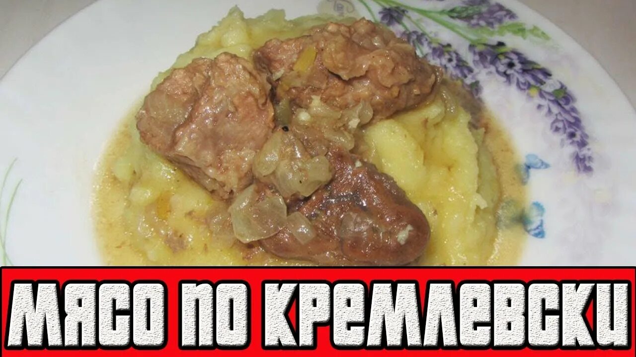 Мясо по кремлевски. Говядина по кремлевски. Кремлевское мясо. Мясо тушеное по кремлевски. Мясо по кремлевски идеальный