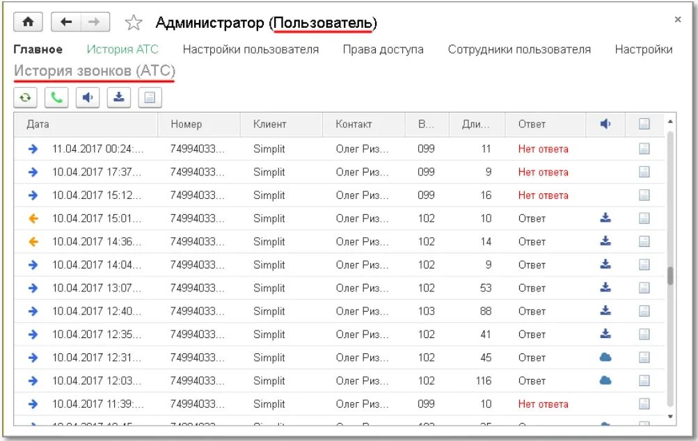 История звонков.  1с:телефония от Simplit. +78919497827 История звонков.