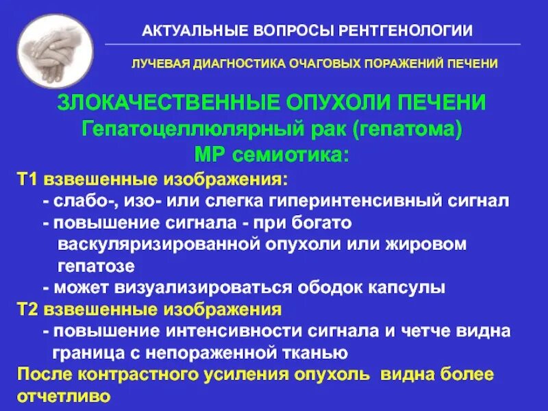 Гепатит лучевая диагностика. Гепатит лучевая диагностика. Что значит очаговое поражение. Гриппозный энцефалит мрт. Учение о природной очаговости инфекционных заболеваний.