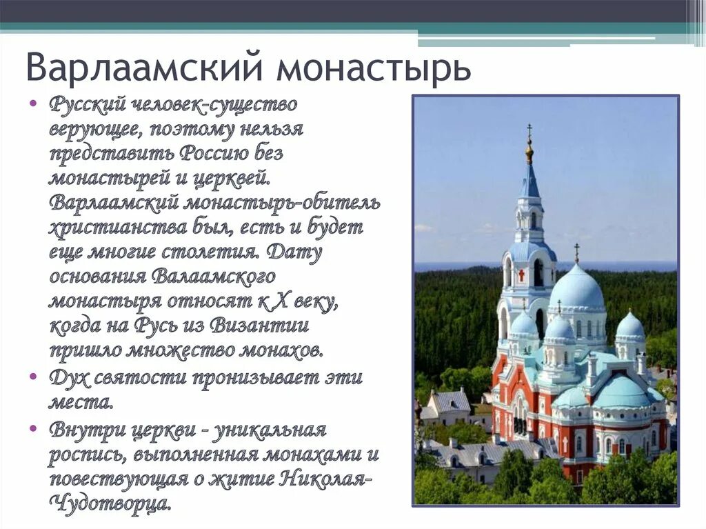 Сообщение монастыри россии 5 класс. Валаамский монастырь где находится. Туризм в Карелии презентация. Варлаамский монастырь Карелия. Туристический маршрут Карелия презентация.