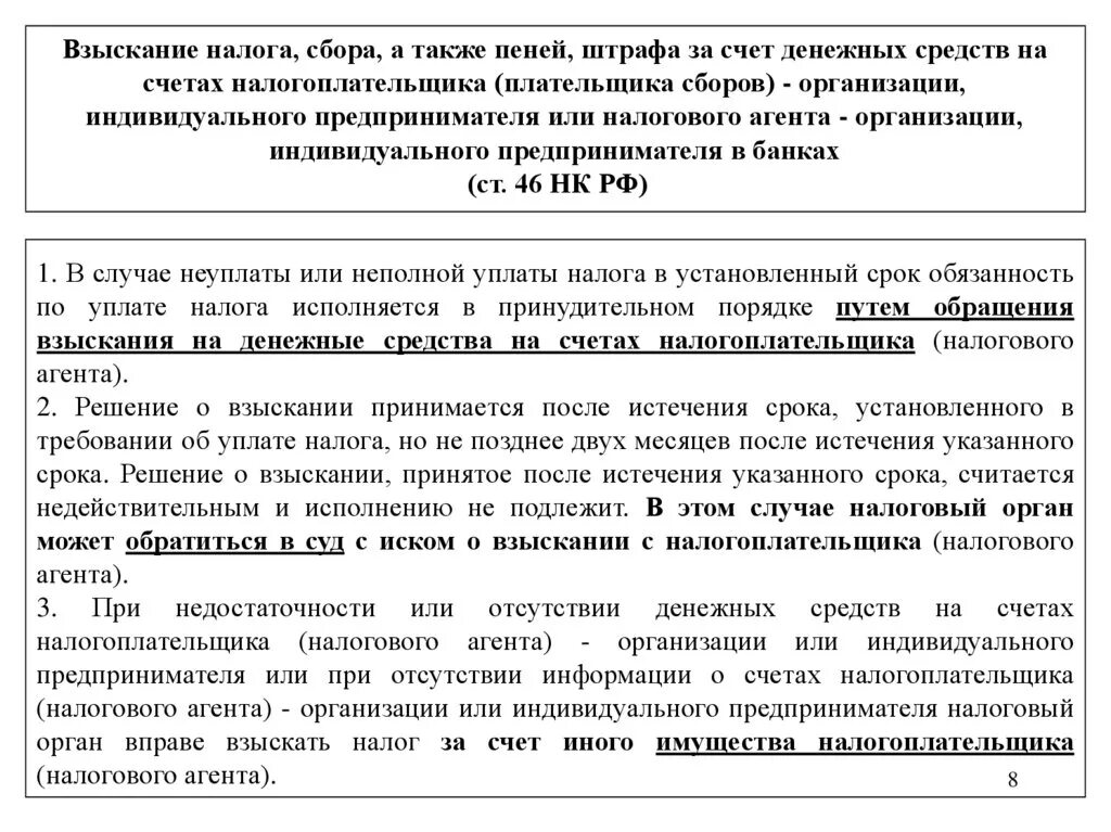 Порядок взыскания налогов. Порядок взыскания налога и сбора с юридических лиц. Порядок взыскания налога, сбора, пени.. Взыскание налога сбора пени и штрафов с юридических лиц.