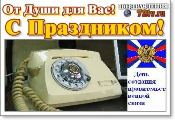 Открытки с днём войск правительственной связи. День войск правительственной связи 15 февраля. С праздником правительственной связи. Поздравление с днем правительственной связи. Открытки войска правительственной связи.