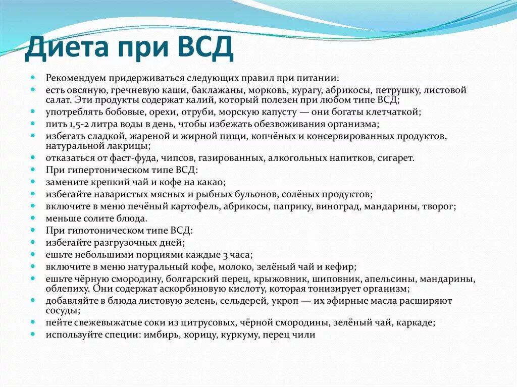 Правила всд. Диета при ВСД. Диета при вегето-сосудистой дистонии. Питание при вегето-сосудистой дистонии у женщин. Питание детей при ВСД.