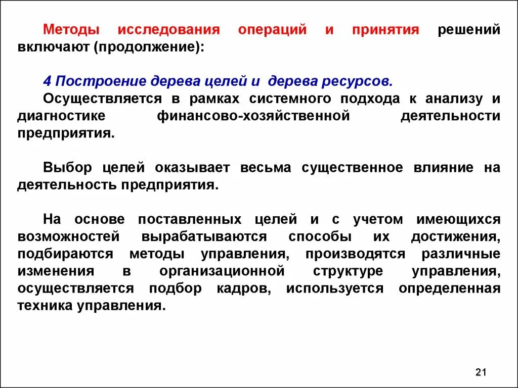 Методы операции и методы действия. Метод операции метод исследования. Методы исследования операций и принятия решений. Методы теории исследования операций. Исследование операций. Основные методы исследования операций..