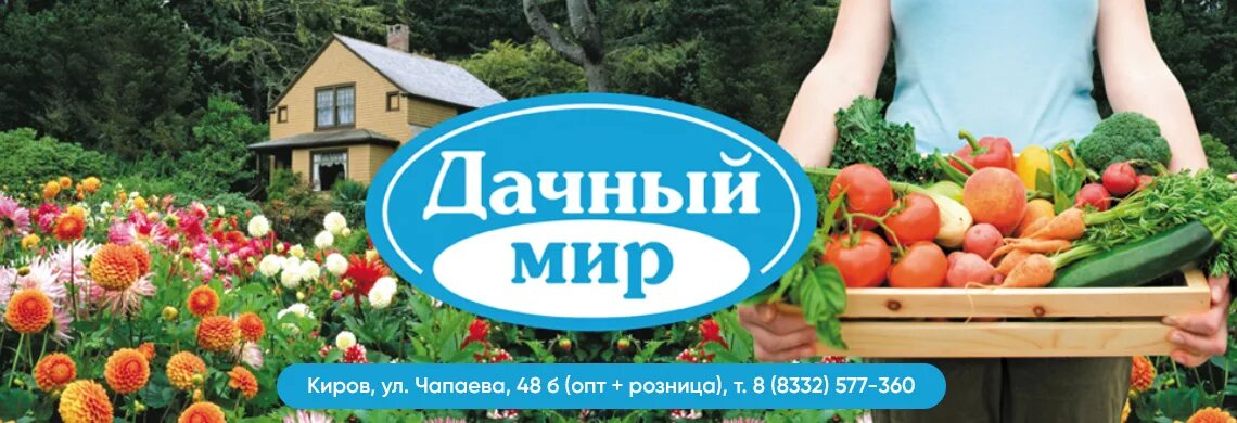 Дачный мир. Дачный мир Киров. Магазин дачный мир Киров. Загородный мир.