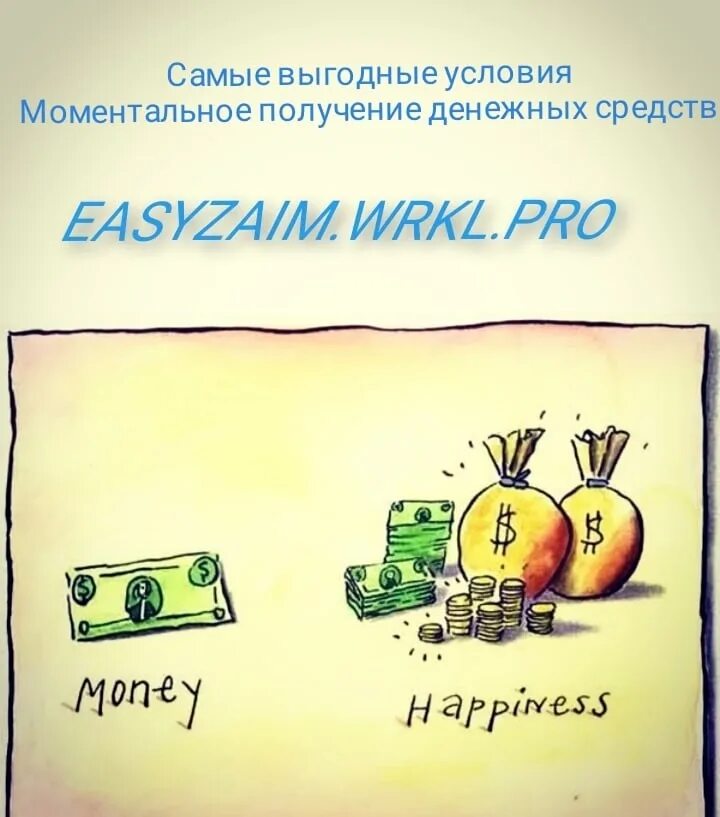 Easyzaim. Счастье в деньгах. Рисунок на тему богатство. Деньги и счастье картинки. Смешная картинка счастье деньги.