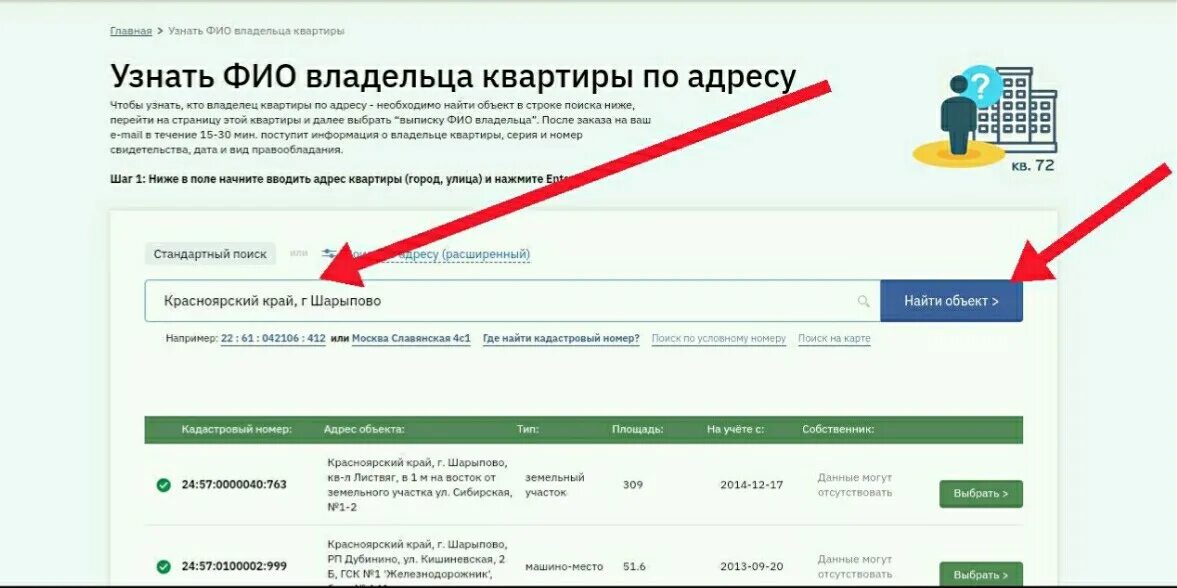 Как узнать покупал. Как узнать собственника по адресу. Узнать владельца квартиры. Узнать ФИО владельца. Как узнать собственника квартиры по адресу.
