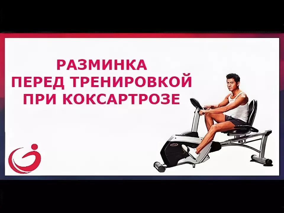 Можно ли при артрозе заниматься на велотренажере. План тренировок при коксартрозе. упражнения при коксартрозе тазобедренного сустава. велотренажер горизонтальный при заболевании коксартроза. велотренажер можно при коксартрозе тазобедренного сустава.