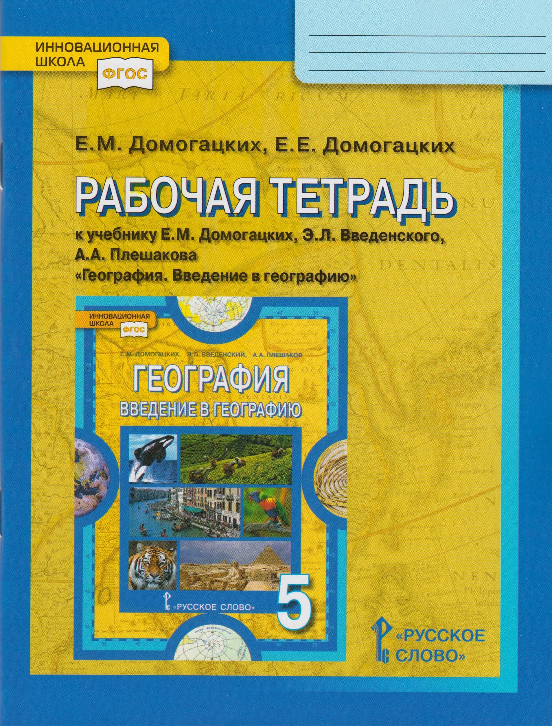 Домогацкий Алексеевский рабочая тетрадь по географии 5 класс. Рабочая тетрадь по географии 6 класс Домогацких. Домогацких е.м., Алексеевский н.и. география. Домогацких е м Алексеевский н и Клюев н н география учебник 9 кл.