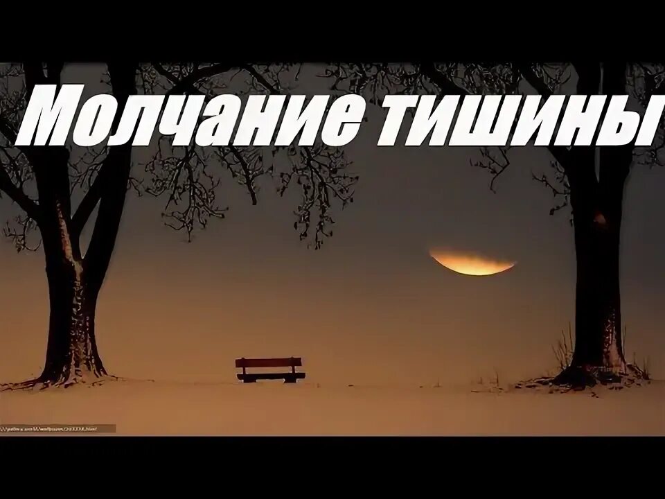 Пресняков там нет меня слова. Maru разрывая тишину. Дай тишине. Обнимая тишину песня. Обнимая тишину песня.