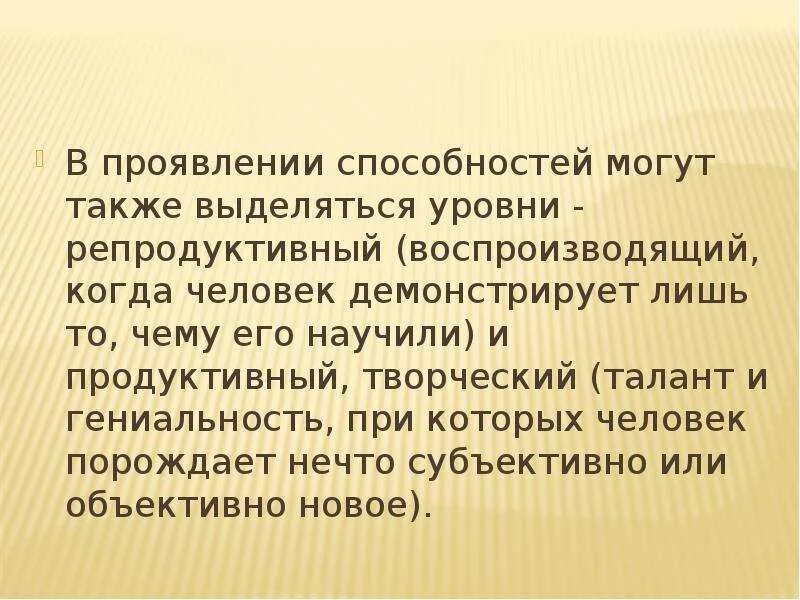 Проявить потенциал. Способности проявляются в. Репродуктивный уровень способностей. Уровни проявления способностей. Проявил способность....