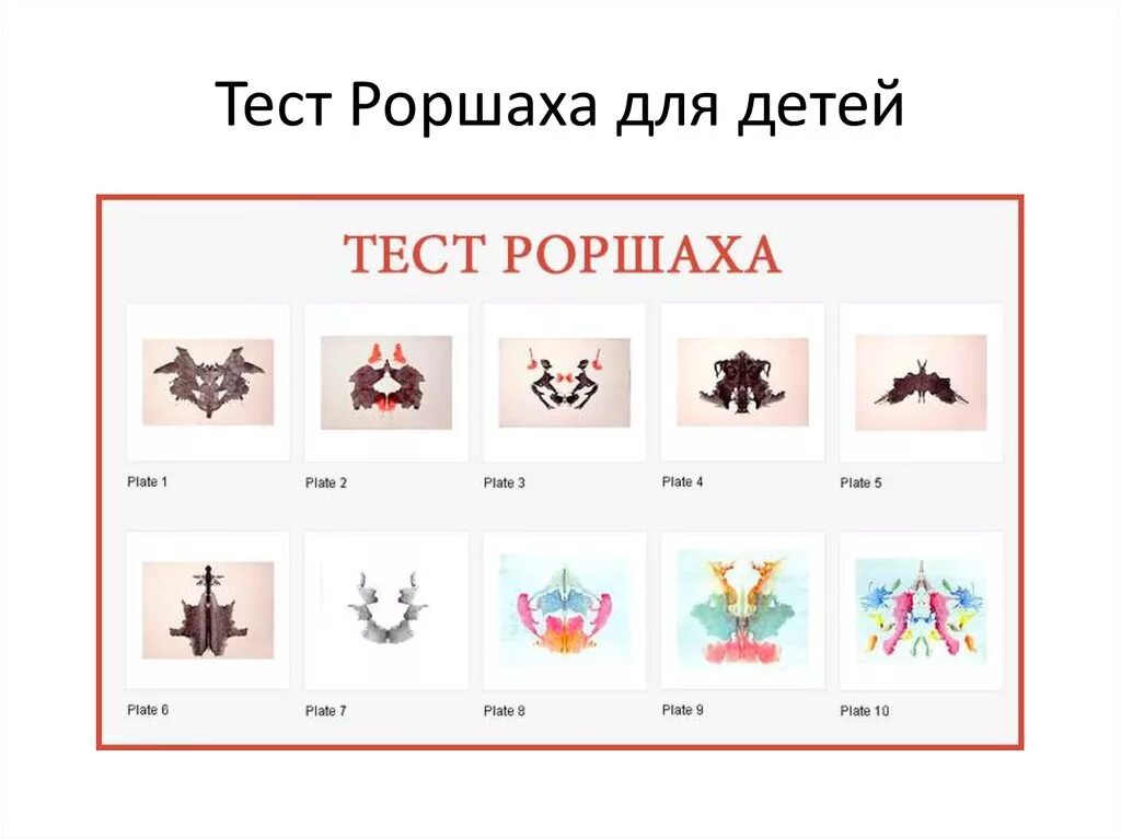 Пройти тест ассоциации. Психиатрические тесты в картинках. тест роршаха расшифровка. карточки для психологических тестов. в картинках тесты расшифровка.