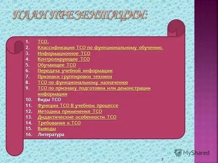 Виды тсо по функциональному назначению