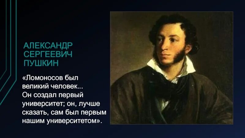 Пушкин и ломоносов м в. Пушкин о Ломоносове. Пушкин Ломоносов был Великий человек. Пушкин о Ломоносове он сам университет.