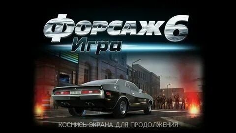 Игра форсаж
