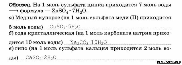 Составьте формулы кристаллогидратов. 1 Моль воды. Кристаллогидрат сульфата цинка формула. Реакции с кристаллогидратами уравнения. 10 моль воды равна