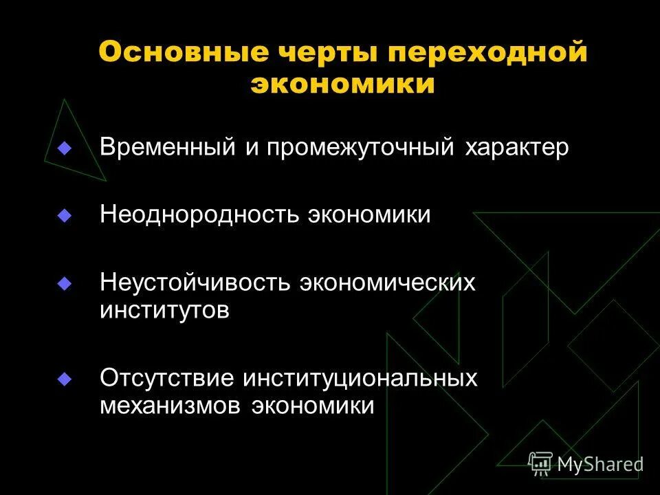 основные черты переходной экономики. переходная экономика основные черты. особенности переходной экономики. особенности стран с переходной экономикой. основные черты переходной экономики.