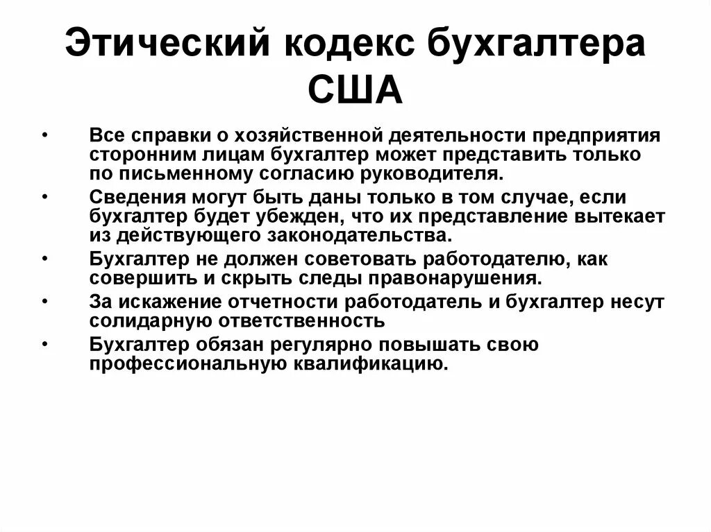 Пример кодекса этический. Этический кодекс бухгалтера. Кодекс этики профессиональных бухгалтеров. Нормы профессиональной этики бухгалтера. Кодекс этики бухгалтера.