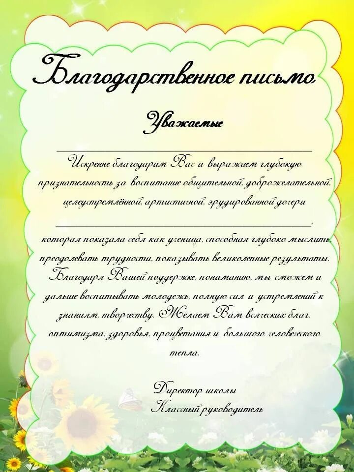 Благодарности родителям 4 класс. Благодарность родителям от классного руководителя текст. Блаодарственные письа родителя. Благодарственное письмо р. Благодарственное письмо РО.