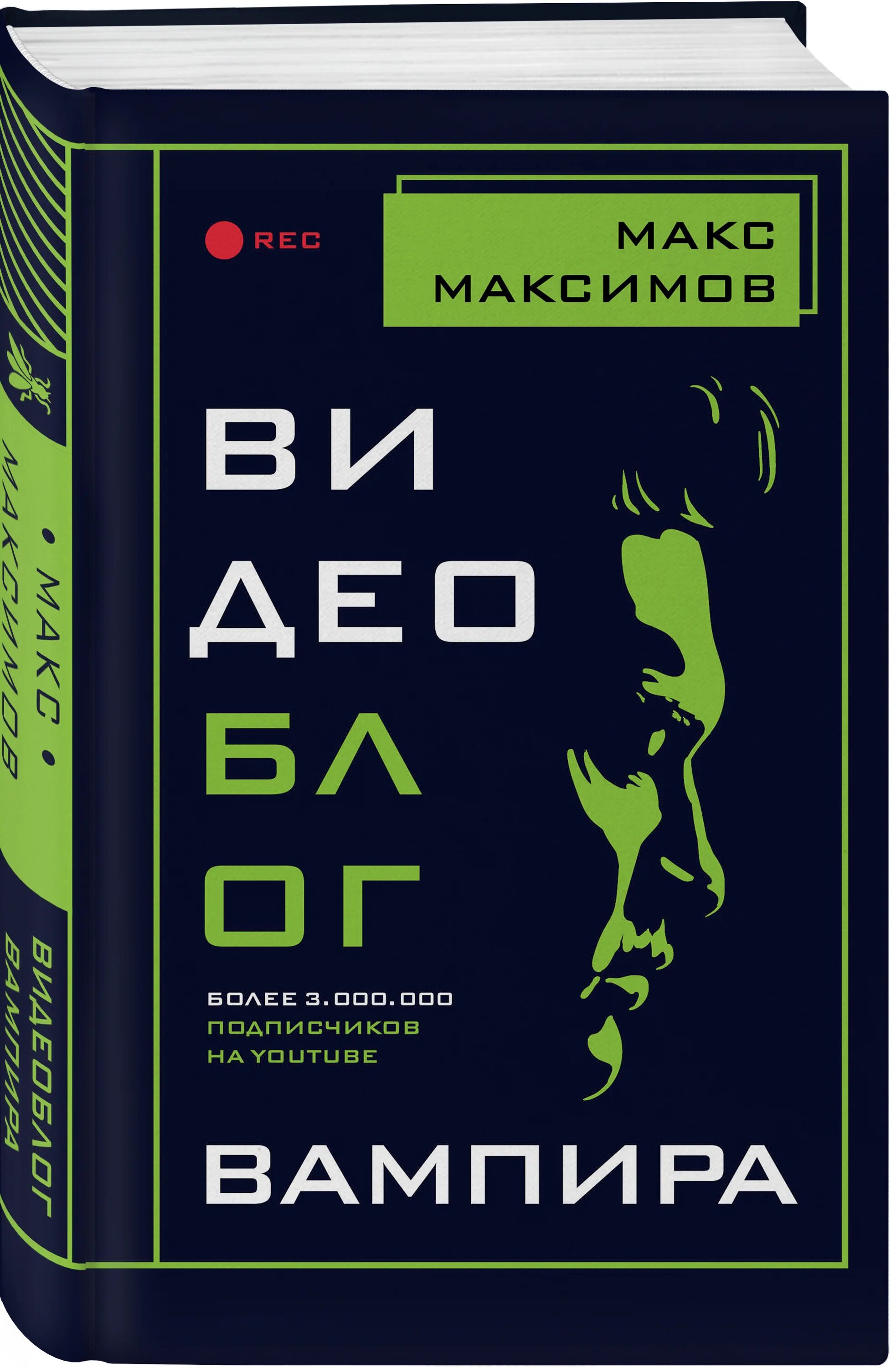 Книга видеоблог вампира. Макс Максимов видеоблог вампира. Книги Макса Максимова. Макс Максимов обложки книг. Купить книгу максимова