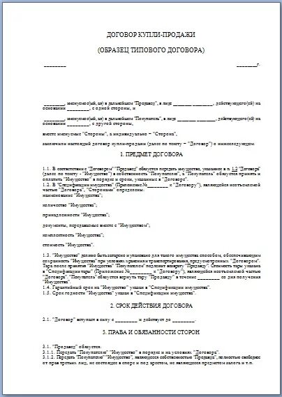 Договор организации конкурса. Договор купли продажи КРС образец заполнения. Договор купли продажи продажи образец. Образец договора. Шаблон договора купли-продажи между физическими лицами.