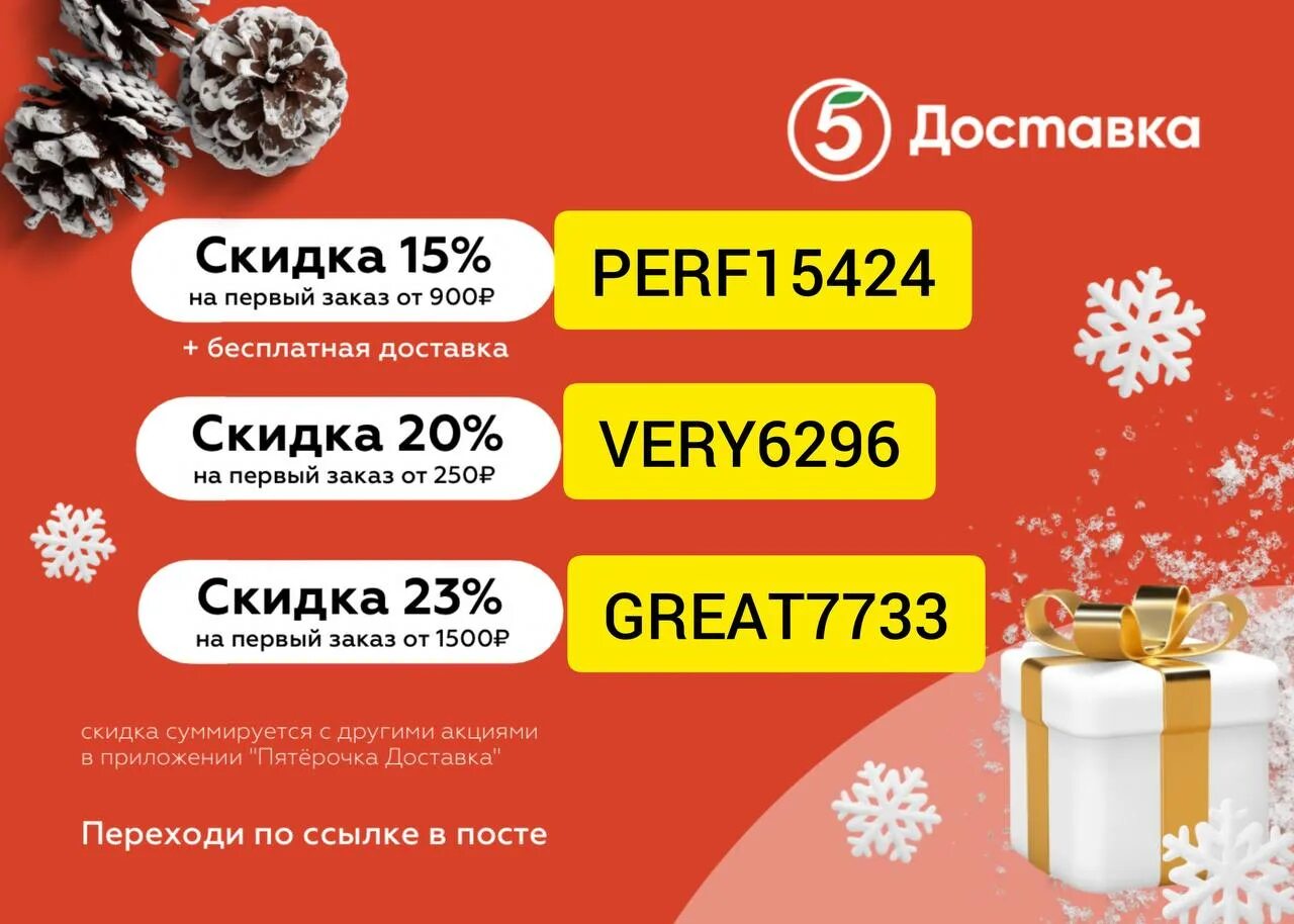 Промокод на 5 заказ. Промокод Пятерочка. Скидка на доставку. Промокоды и скидки в Пятерочке. Промокод пятерка на доставку.