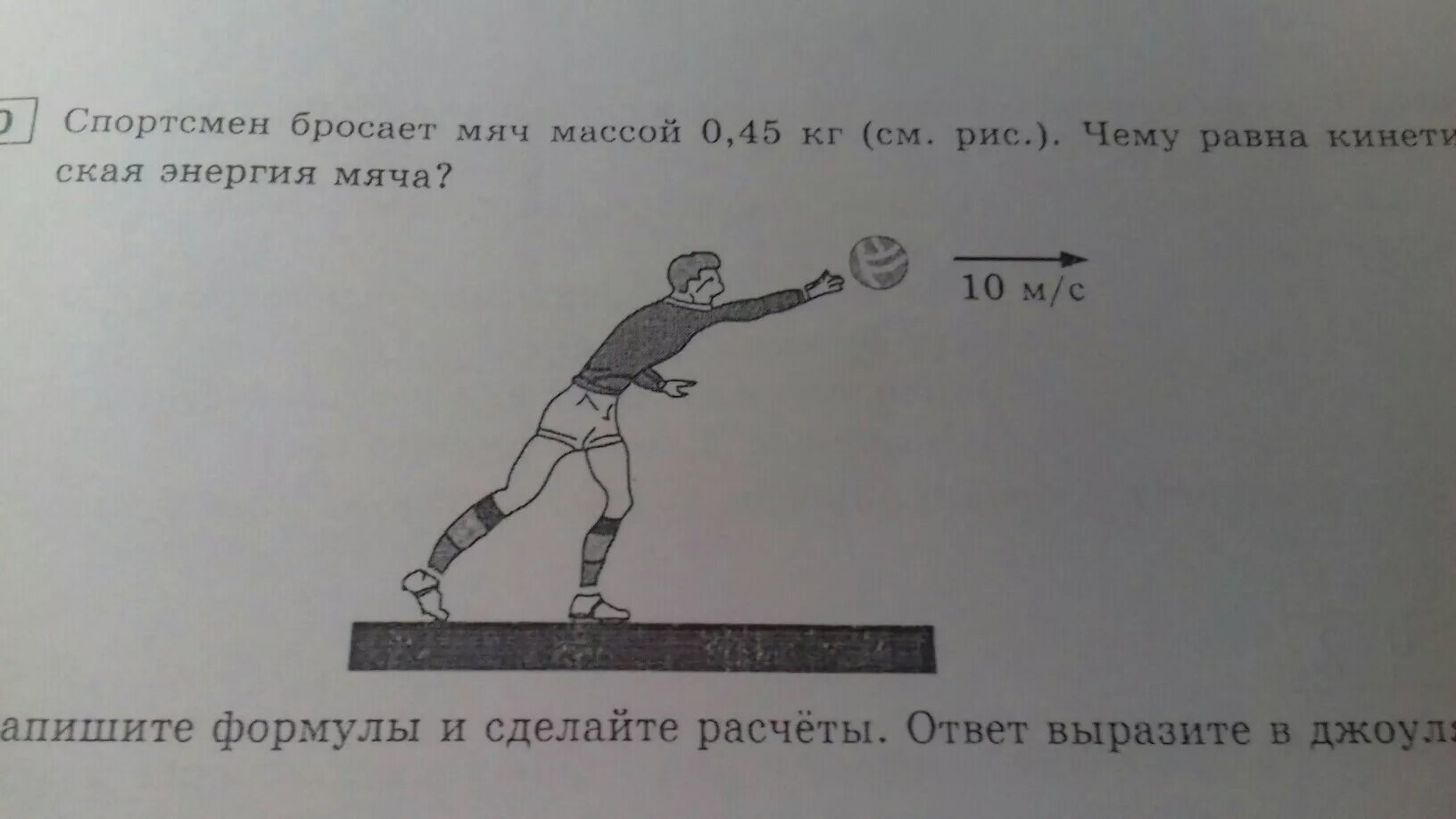 Мяч обладает кинетической энергией 20. Бросок мяча спортсменом. спортсмен, подбрасывая мяч. кинетическая энергия мяча. чему равна кинетическая энергия мяча массой 0.5 кг.