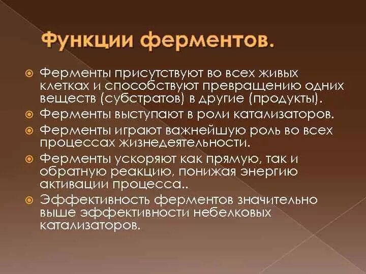 Три функции ферментов. Функции ферментов в организме. Ферменты и их функции в организме. Ферменты в организме человека и их функции.