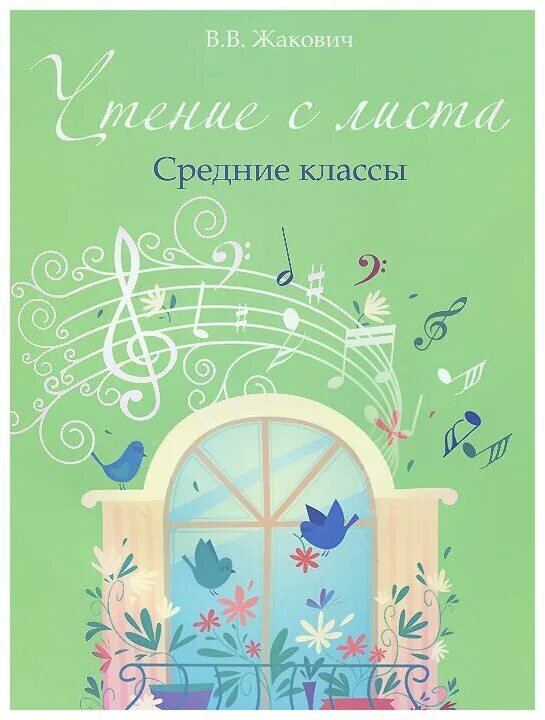 Чтение с листа 2 класс. Жакович чтение с листа средние классы. жакович чтение нот с листа фортепиано. жакович чтение с листа для начин. чтение с листа для начинающих пианистов.
