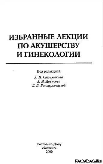 Практикум по акушерству и гинекологии. Эндокринология книга. Сестринское дело в гинекологии. Лекции по акушерству и гинекологии. Руководство по амбулаторно-поликлинической педиатрии.