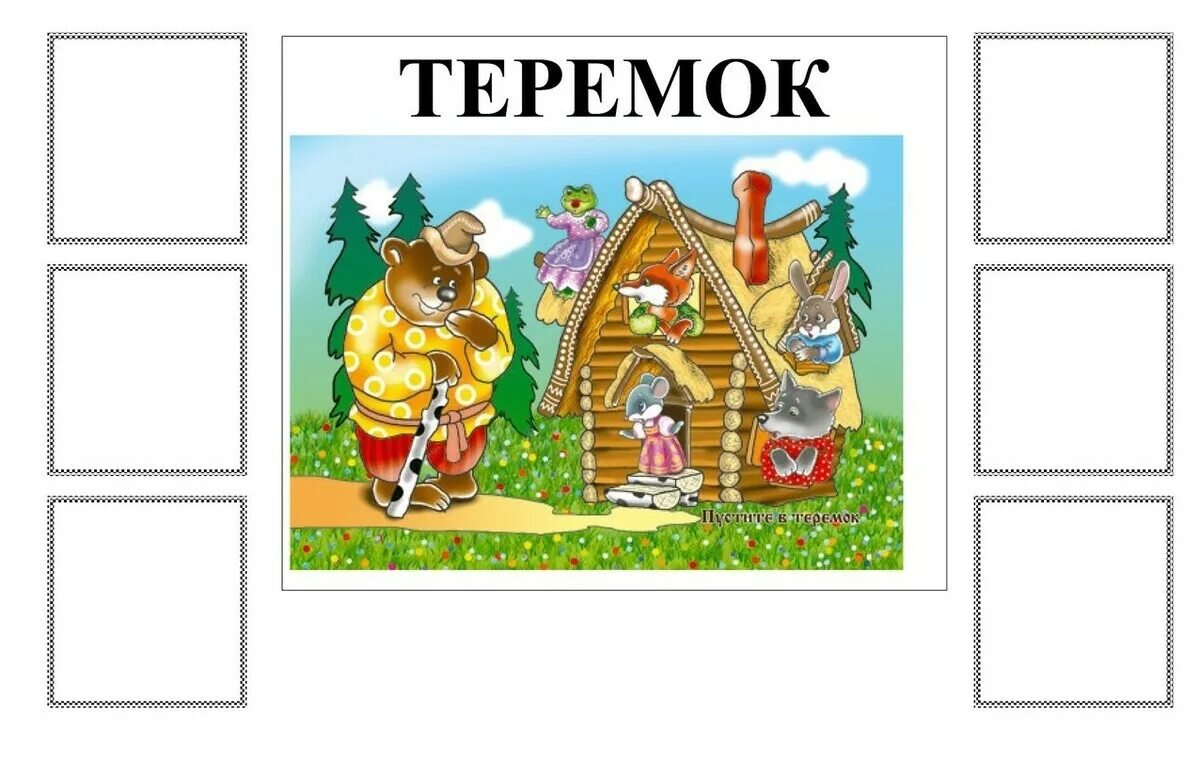 Игра по сказкам 1 класс. Игра лото по сказке Теремок. Карточки по сказкам. «Теремок» задания для дошколтников. Задания по сказке Теремок.