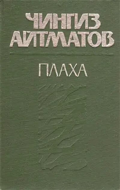 Книга плаха отзывы. Айтматов ч. "плаха". Айтматов плаха книга. Чингис Айтматов плаха. Крига плаха.