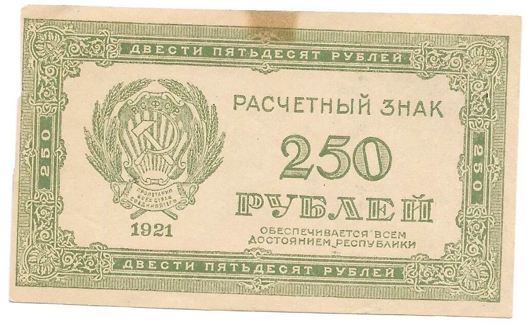 Двести пятьдесят пятый. Расчетный знак РСФСР 1921 года. ,Банкноты РСФСР 1921u. 250 Рублей 1921 звезды. Банкнота 250 рублей.