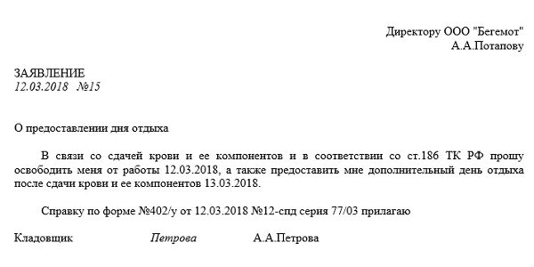 Отпуск донорам крови. Заявление о предоставлении дня отдыха для сдачи крови.. Заявление для сдачи справки за сдачу крови. Заявление на оплачиваемый день сдачи крови. Образец заявления на отгул за сдачу донорской крови.