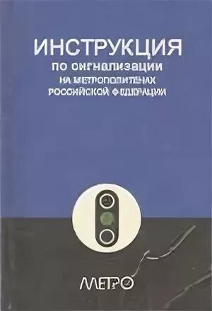 Сигнализация метрополитена. Руководство по сигнализации на метрополитене. Инструкция по сигнализации на метрополитенах. Инструкция по сигнализации на метрополитенах Российской Федерации. Инструкция сигнализации метрополитена РФ.