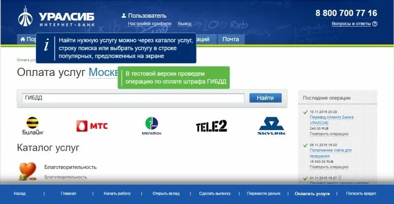 УРАЛСИБ оплата услуг. УРАЛСИБ интернет банк. Оплата картой УРАЛСИБ. Система быстрых платежей УРАЛСИБ.