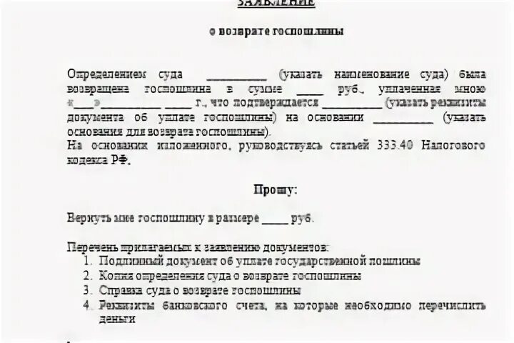 Возврат госпошлины арбитражный суд образец. Справка об излишне уплаченной госпошлины в суд. Заявление на возврат государственной пошлины в суд. Возврат госпошлины за заявление о выдаче судебного приказа. Заявление на возврат госпошлины апелляционная жалоба.