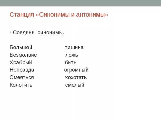 Синоним к слову найти точные слова. Соедини синонимы. Найди синонимы и антонимы. Соедини синонимы и антонимы. Задание Соедини синонимы.