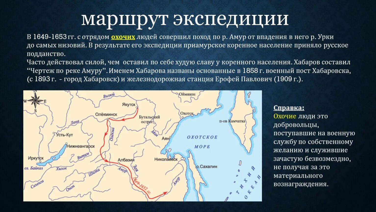 Как называли участников экспедиции в сибирь. Экспедиция Ерофея Хабарова 1649-1653. Маршрут экспедиции Ерофея Хабарова. Поход Ерофея Хабарова 1649. 1649 – 1653 – Походы Ерофея Хабарова итог.