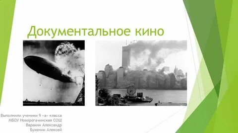 Документальные события