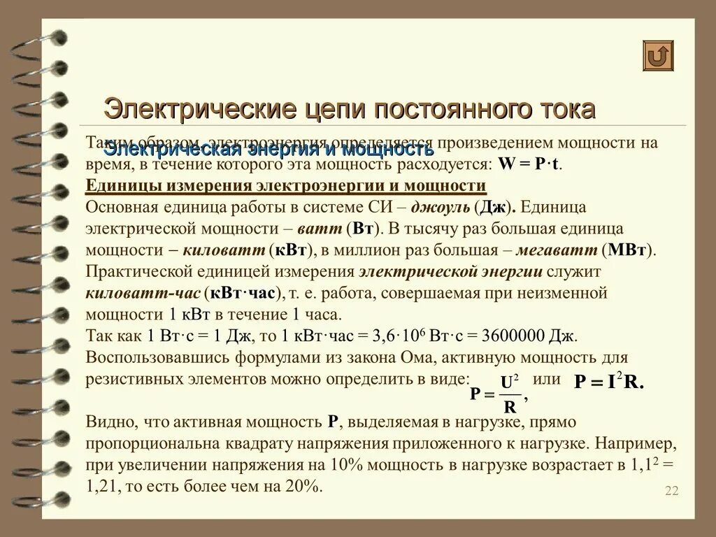 Работа и мощность постоянного тока 10 класс. Мощность в цепи постоянного тока. Энергия в цепи постоянного тока. Мощность в электрической цепи постоянного тока. Мощность постоянноготок.